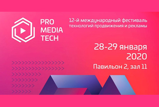 Приглашаем на фестиваль технологий продвижения и рекламы ProMediaTech 2020!