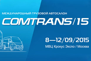Стенд на COMTRANS — самой успешной в России выставкой коммерческого автотранспорта