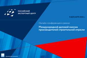Организована бизнес-миссия в производителей строительной отрасли в формате онлайн для АО «Российский экспортный центр»