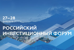 Инвестиционный форум в Сочи открыт
